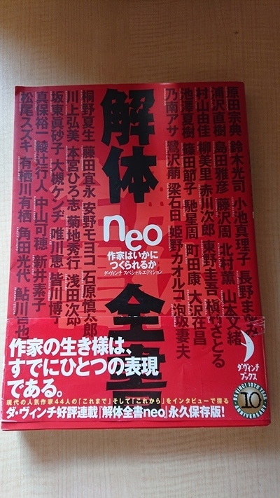 解体全書neo 作家はいかにつくられるか ダ ヴィンチスペシャルエディション O4144 初版 帯付き 浦沢直樹 東野圭吾 安野モヨコ ブックガイド 作家入門 売買されたオークション情報 Yahooの商品情報をアーカイブ公開 オークファン Aucfan Com 解体全書neo 作家はいかにつくられるか ダ ヴィンチスペシャルエディション O4144 初版 帯付き 浦沢直樹 東野圭吾 安野モヨコ ブックガイド 作家入門 売買されたオークション情報 Yahooの商品情報をアーカイブ公開 オークファン Aucfan Com
