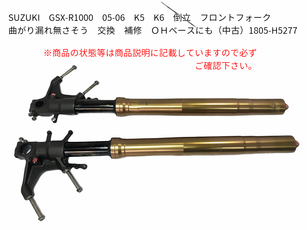 SUZUKI GSX-R1000 05-06 K5 K6 倒立 フロントフォーク 曲がり漏れ無さそう 交換 補修 ＯＨベースにも（）1805-H5277