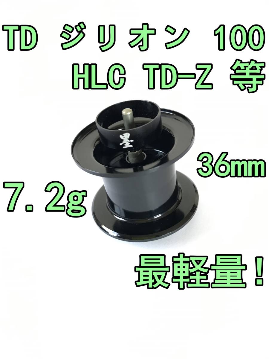 新品 36mm TD ジリオン 100 HLC TD-Z Jドリーム リミテッド PEスペシャル 等 約7.2g フィネススプール ブラック DAIWA ZILLION LTD J-DREAM_画像1