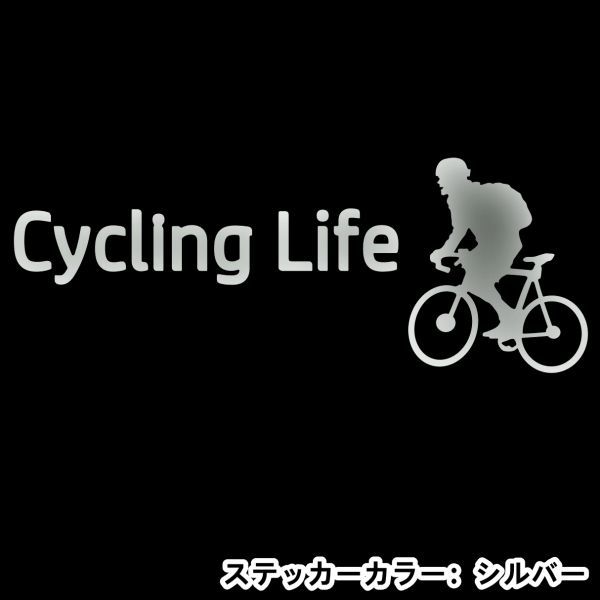 ★千円以上送料0★30×11.3cm【サイクリングライフ-Cycling Life】自転車、競輪、二輪車、ロードバイク好きにオリジナルステッカー(2)_画像7