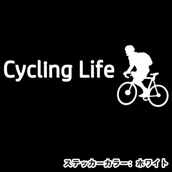 ★千円以上送料0★30×11.3cm【サイクリングライフ-Cycling Life】自転車、競輪、二輪車、ロードバイク好きにオリジナルステッカー(2)_画像3