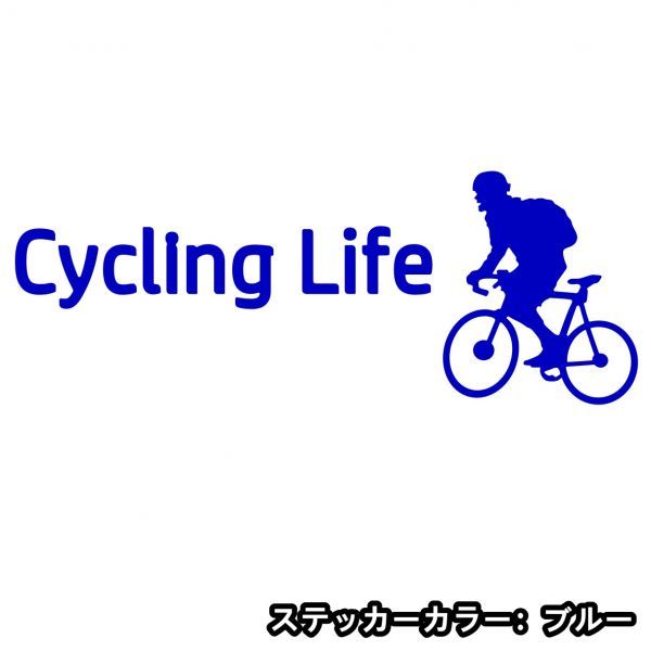 ★千円以上送料0★20×7.5cm【サイクリングライフ-Cycling Life】自転車、競輪、二輪車、ロードバイク好きにオリジナルステッカー(3)_画像3