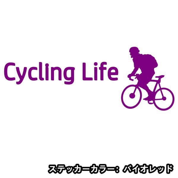 ★千円以上送料0★20×7.5cm【サイクリングライフ-Cycling Life】自転車、競輪、二輪車、ロードバイク好きにオリジナルステッカー(3)_画像8