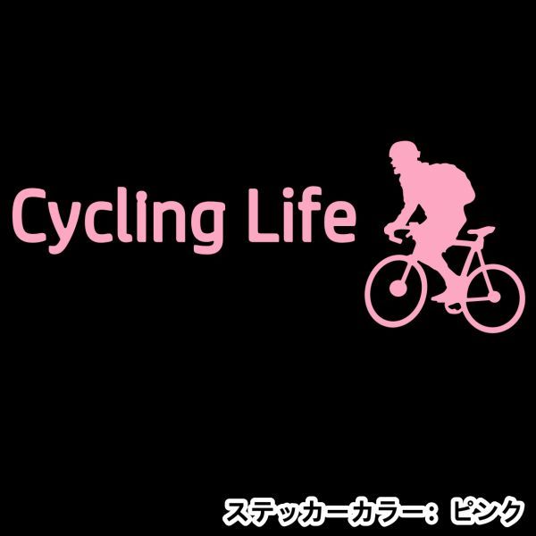 ★千円以上送料0★15×5.6cm【サイクリングライフ-Cycling Life】自転車、競輪、二輪車、ロードバイク好きにオリジナルステッカー(2)_画像8