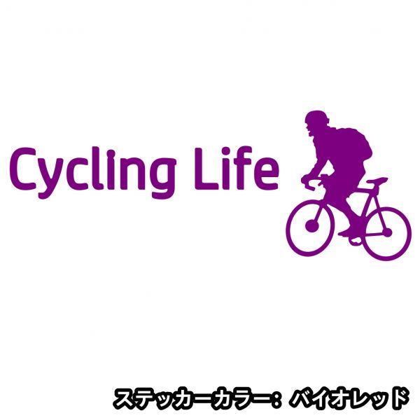 ★千円以上送料0★15×5.6cm【サイクリングライフ-Cycling Life】自転車、競輪、二輪車、ロードバイク好きにオリジナルステッカー(2)_画像7