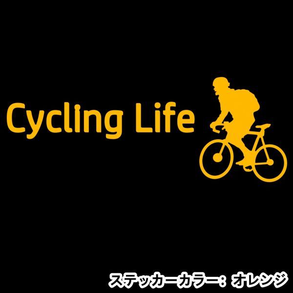 ★千円以上送料0★15×5.6cm【サイクリングライフ-Cycling Life】自転車、競輪、二輪車、ロードバイク好きにオリジナルステッカー(2)_画像1