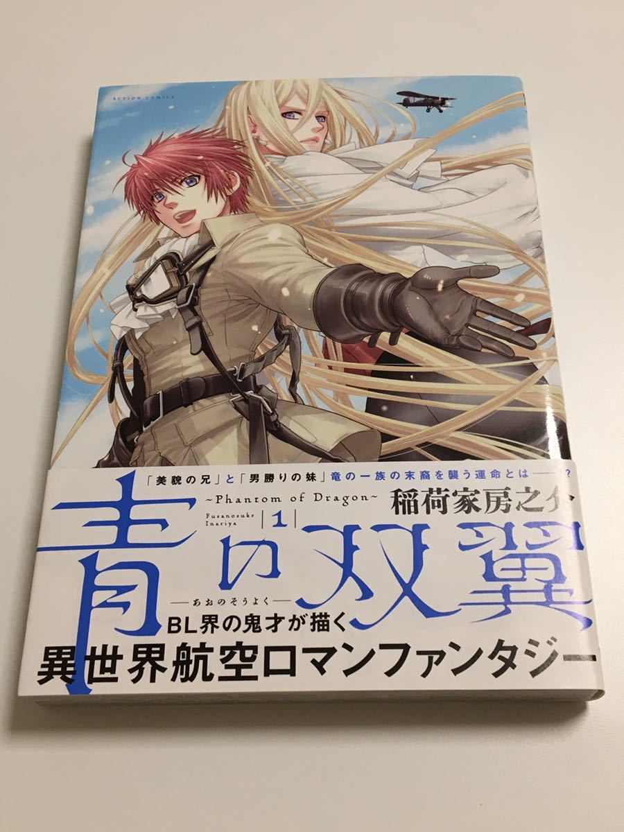 稲荷家房之介 九条友淀 青の双翼 イラスト入りサイン本 INARIYA Fusanosuke KUJO Tomoyodo Autographed 繪簽名書
