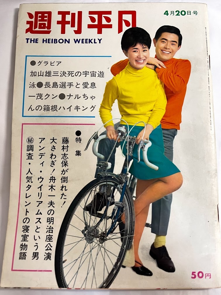 Yahoo!オークション - 週刊平凡 昭和42年4月20日号 加藤茶 伊東 Yahoo!オークション - 週刊平凡 昭和42年4月20日号 加藤茶 伊東
