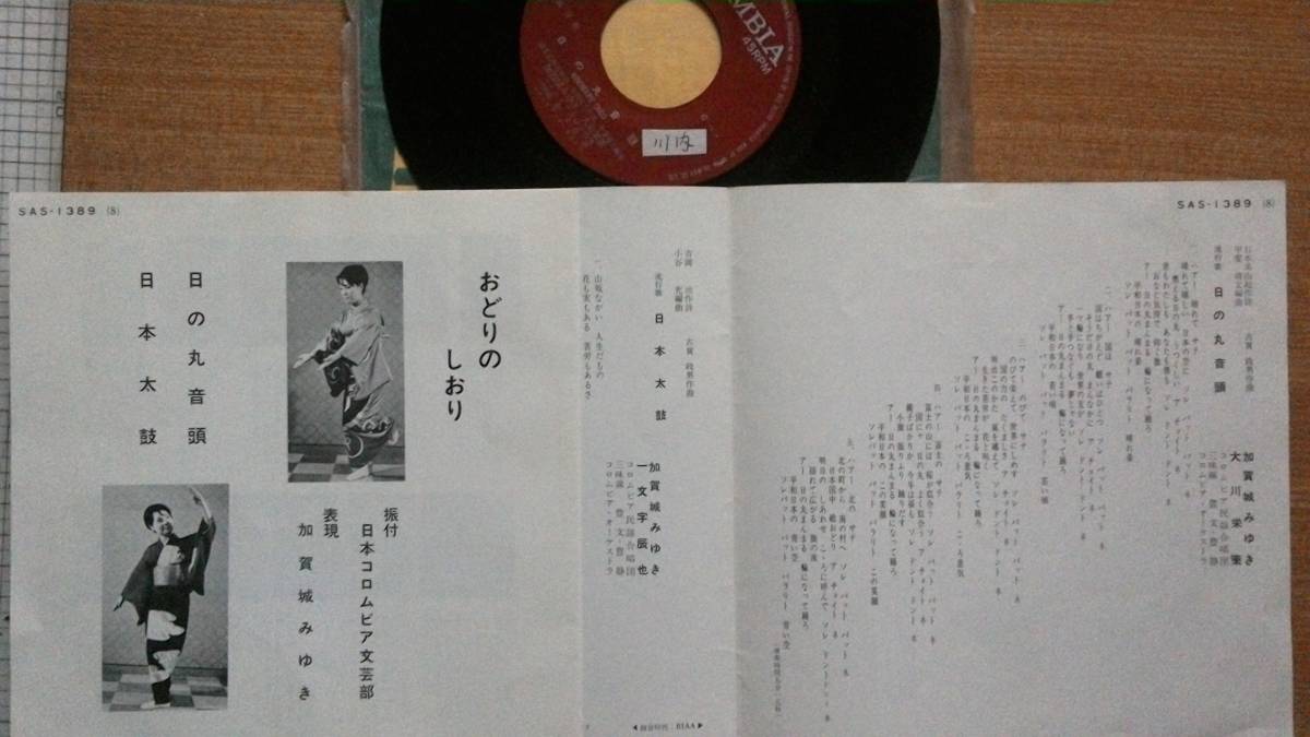 【ＥＰ小難・超希少超良曲】日の丸音頭／加賀城みゆき・大川栄策★１９７０年発売・洗浄済・熟女フェチ(大好き男ですワン)②激安出品最終章_画像2