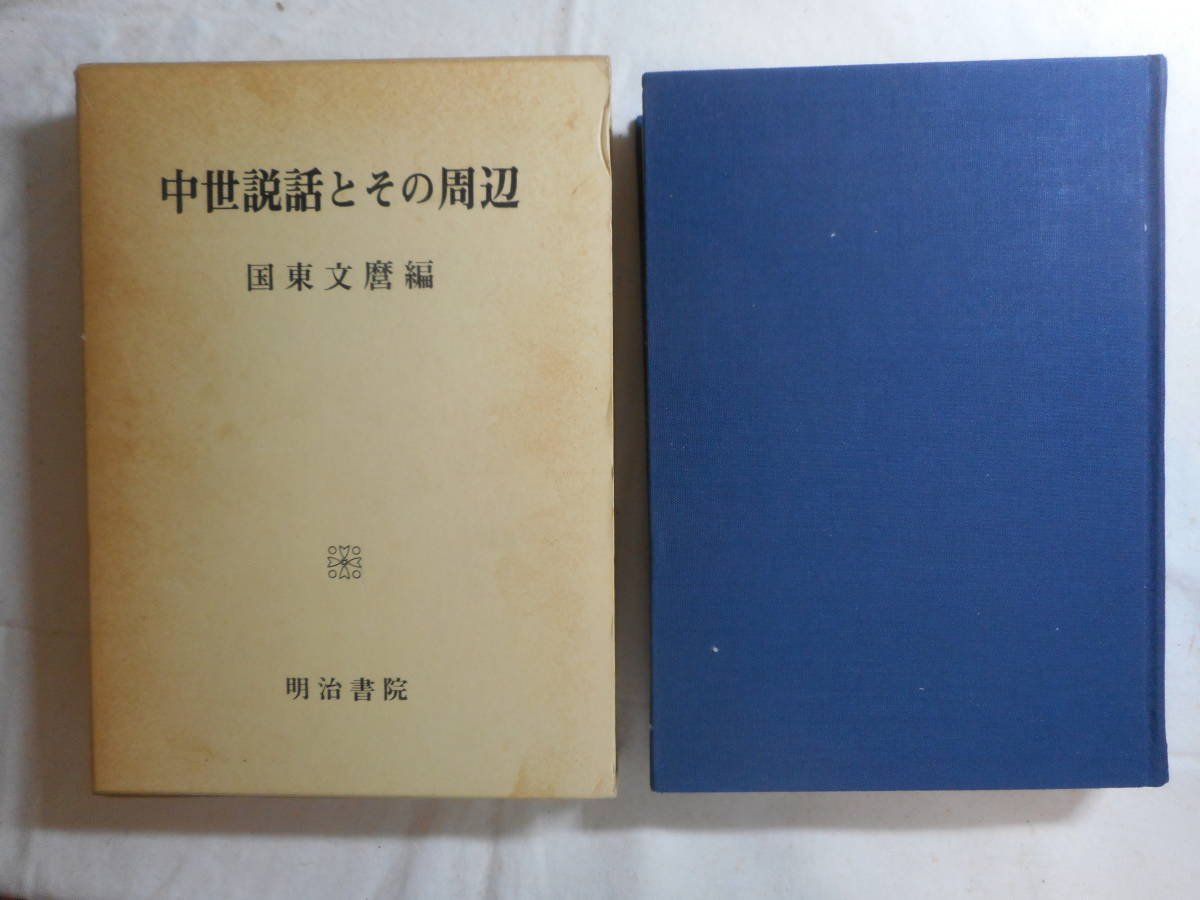 *[ средний . мнение рассказ . эта вокруг ] страна восток документ . сборник Meiji документ .. ввод Showa 62 год первая версия *