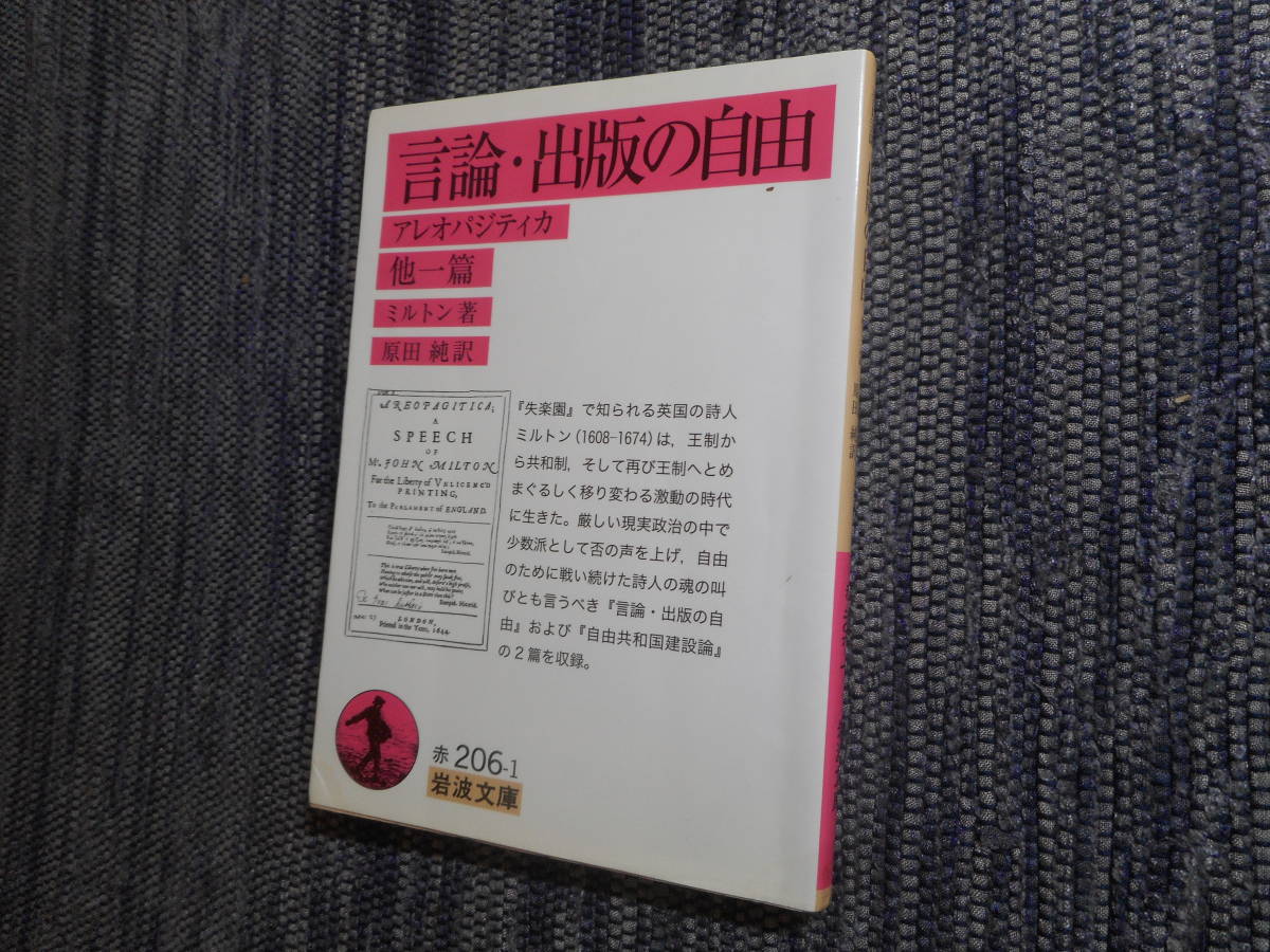 ★絶版岩波文庫　『言論・出版の自由　ーアレオパジティカー 』他一篇　ミルトン著　原田純訳　2008年初版★_画像1