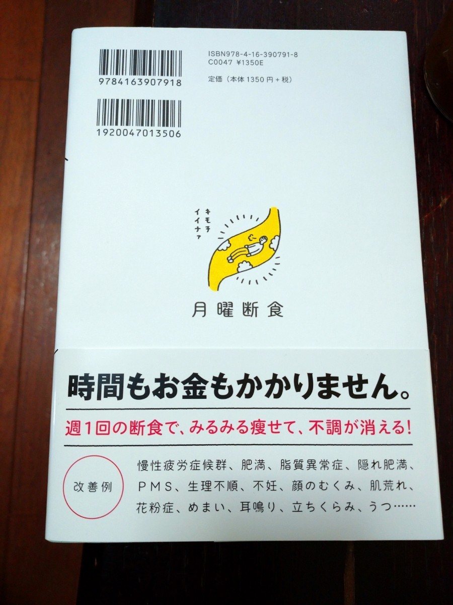 月曜断食 「究極の健康法」でみるみる痩せる!