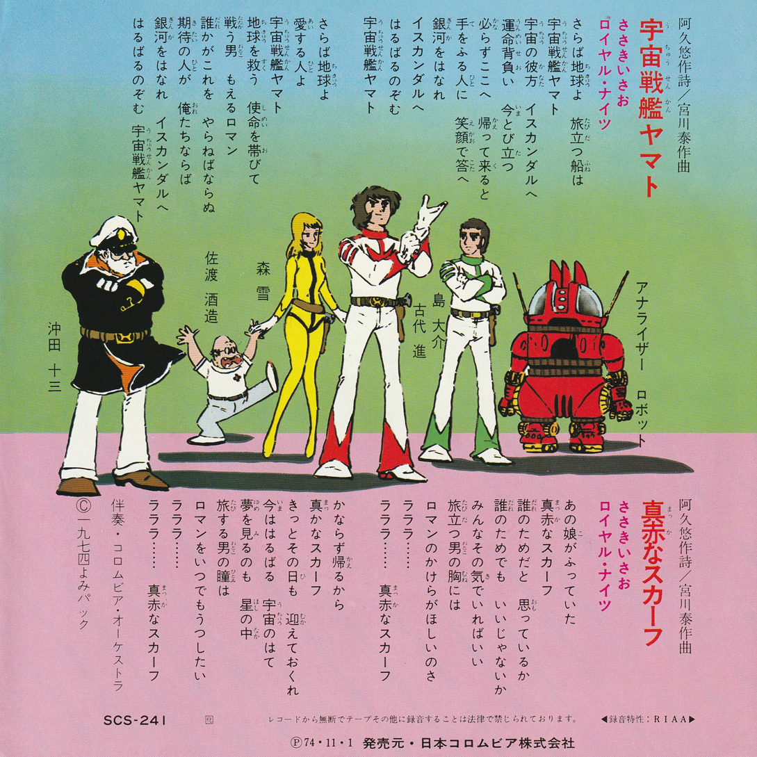 ★宇宙戦艦ヤマト ささきいさお「宇宙戦艦ヤマト/真赤なスカーフ」EP(1974年)美ジャケ美盤★_画像2