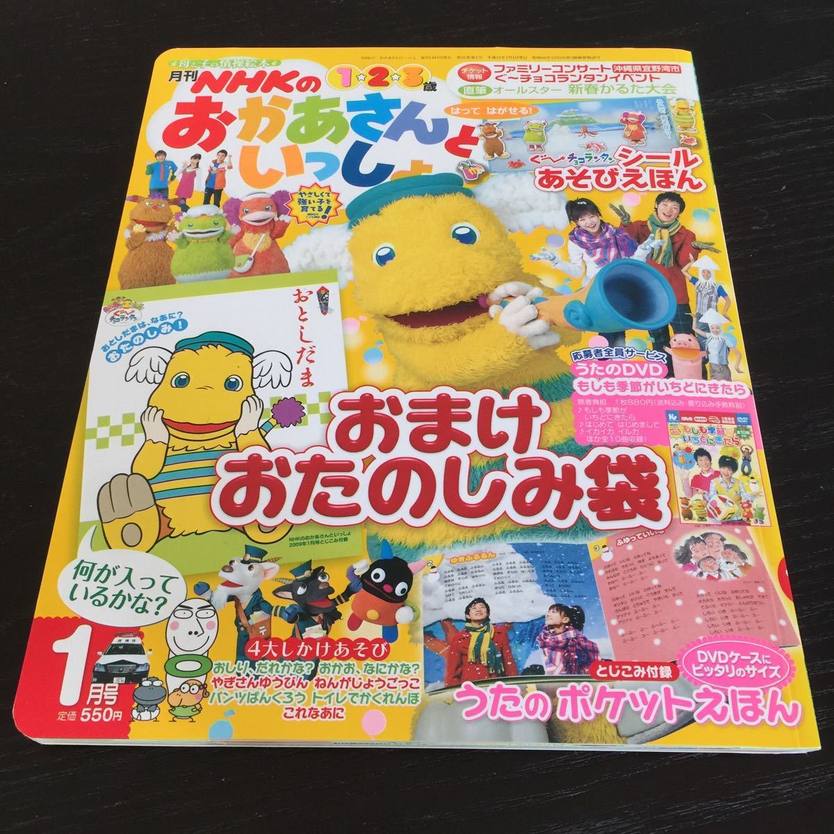 く34 Nhkのおかあさんといっしょ 09年1月号 児童本 絵本 アニメ 一歳 2歳 3歳 幼児 教育本 よこやまだいすけ キャラ 赤ちゃん 幼稚園児 絵本一般 売買されたオークション情報 Yahooの商品情報をアーカイブ公開 オークファン Aucfan Com