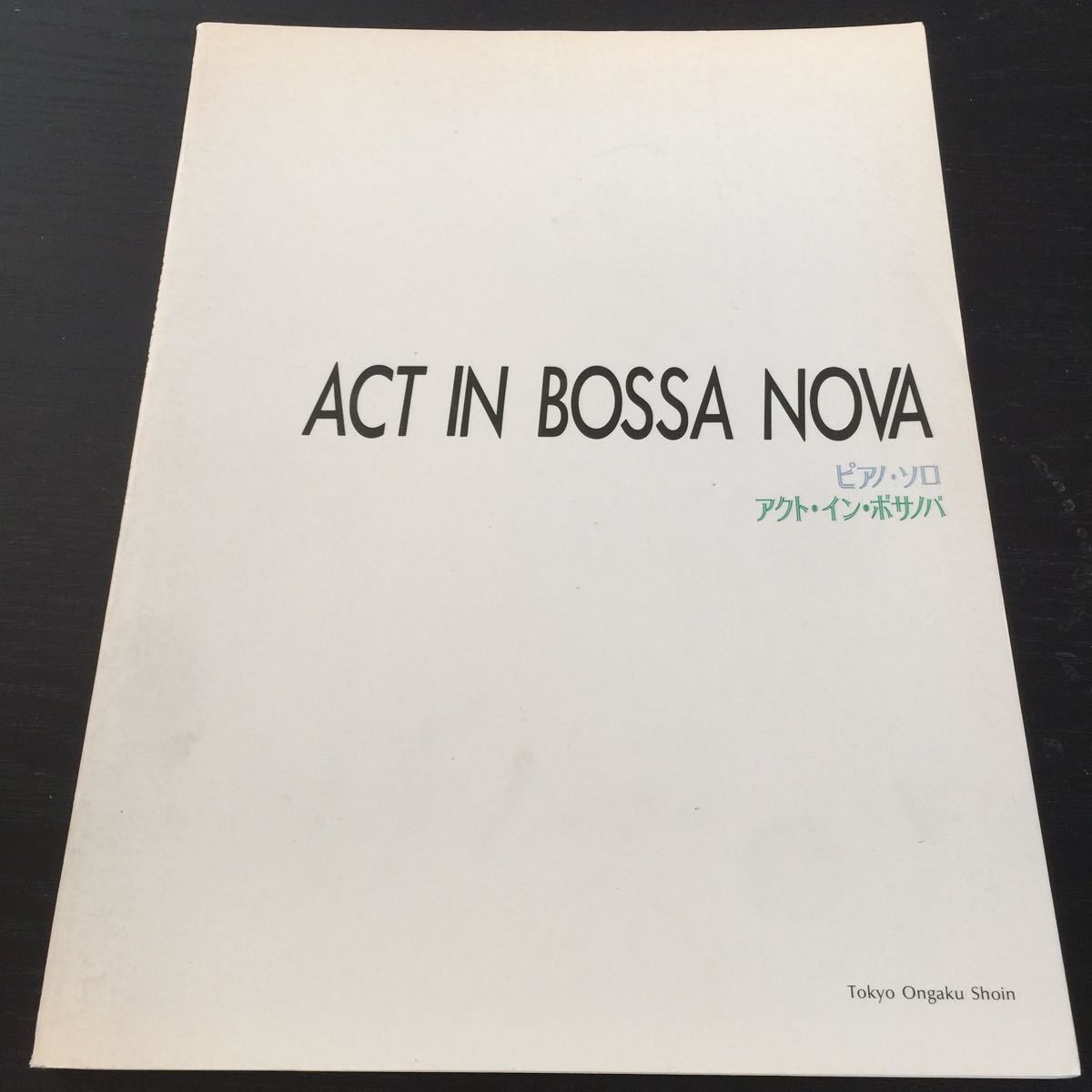く56 ピアノソロアクトインボサノバ 1989年5月25日発行 内藤百五花 名曲 楽譜 音楽 演奏 弾く 英語 外国 海外 曲 東京音楽書院 世界_画像1
