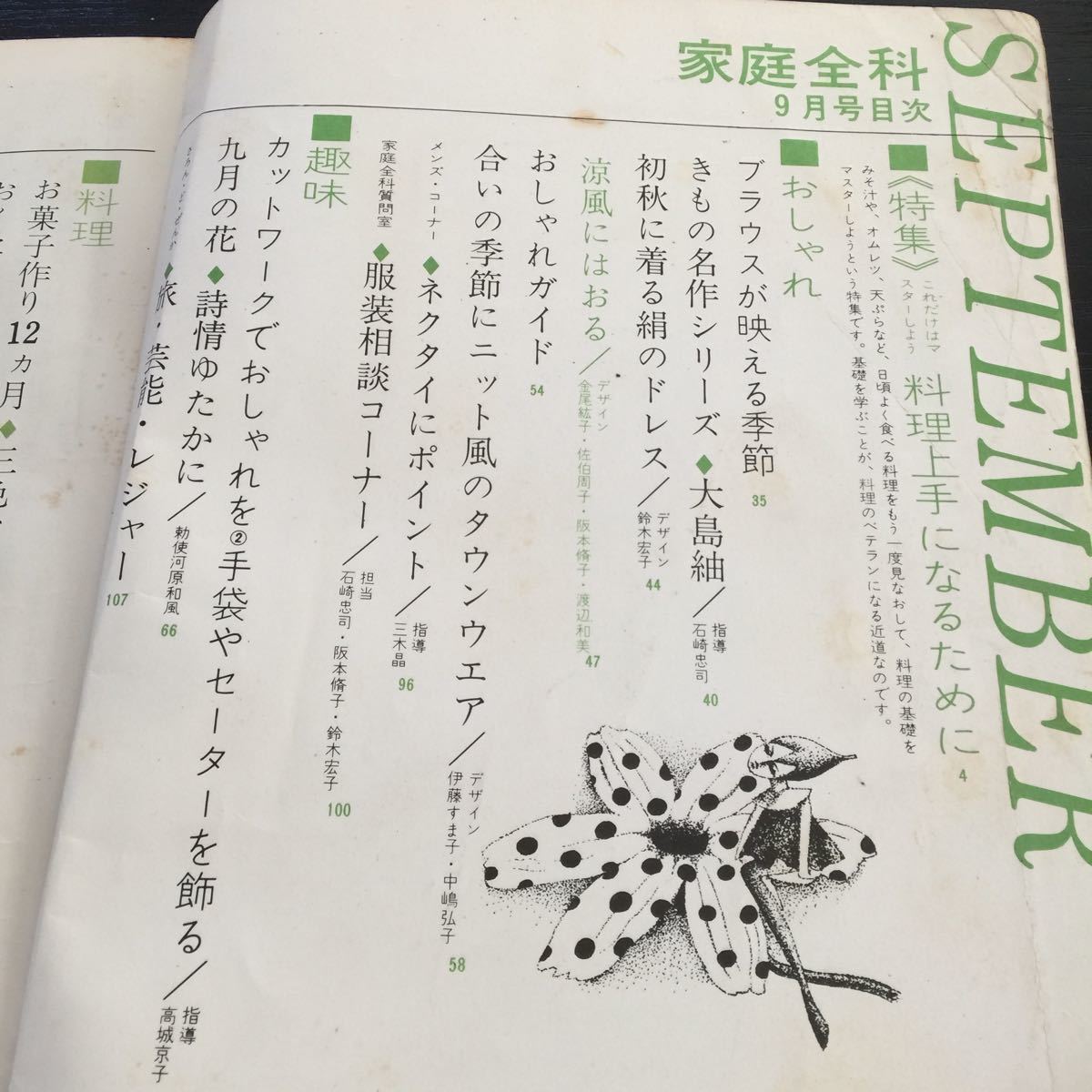 く89 家庭全科 昭和42年9月号 ファッション 雑誌 生活 暮らし ミセス レトロ レシピ 刺繍 編み物 手芸 コーディネート おしゃれ 女性 料理_画像3