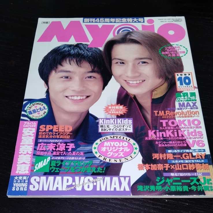 け27 Myojo 明星 1997年10月号 ジャニーズジュニア SMAP け27 Myojo 明星 1997年10月号 ジャニーズジュニア SMAP
