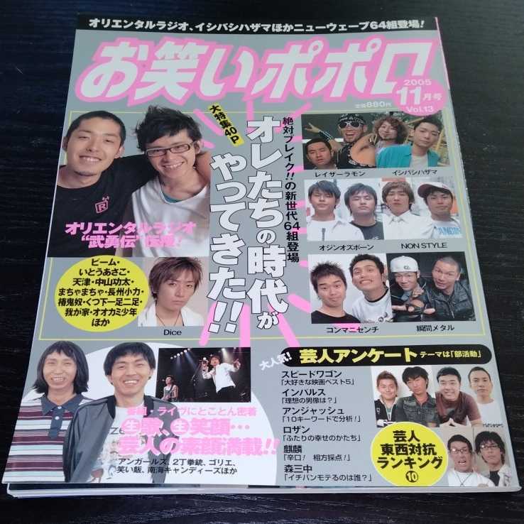 け85 お笑いポポロ 2005年11月号　芸人　芸能　お笑い　コント　吉本　人気　ランキング　日本　大阪　　日本　雑誌　女芸人　ブレイク_画像1