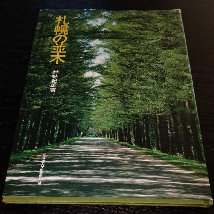 ke87 Sapporo. average tree 1982 year 5 month 10 day the first . Hokkaido university books . line . tree forest nature plant green Hokkaido green ground leaf street .. plant illustrated reference book environment 