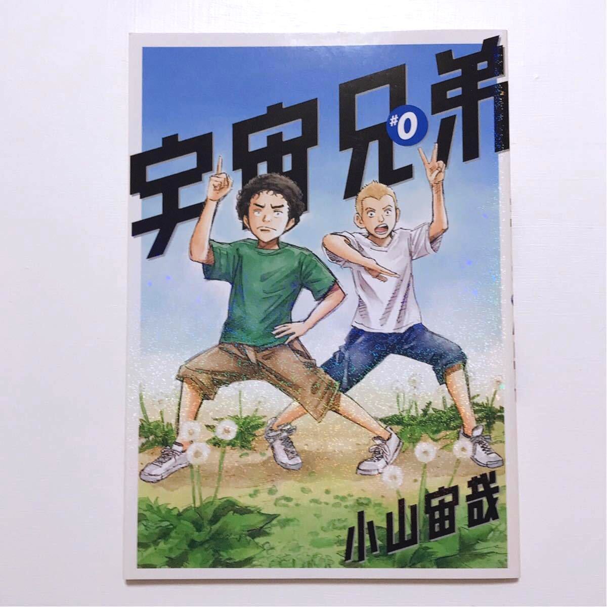 Paypayフリマ 宇宙兄弟 0巻 小山宙哉 入場特典 Paypayフリマ 宇宙兄弟 0巻 小山宙哉 入場特典