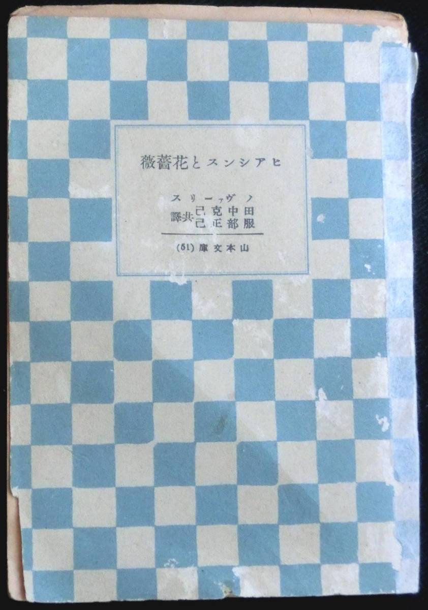 @kp716* super rare *[hia since . flower rose ]*nova- squirrel rice field middle ..* Hattori regular . translation mountain text . Showa era 11 year 