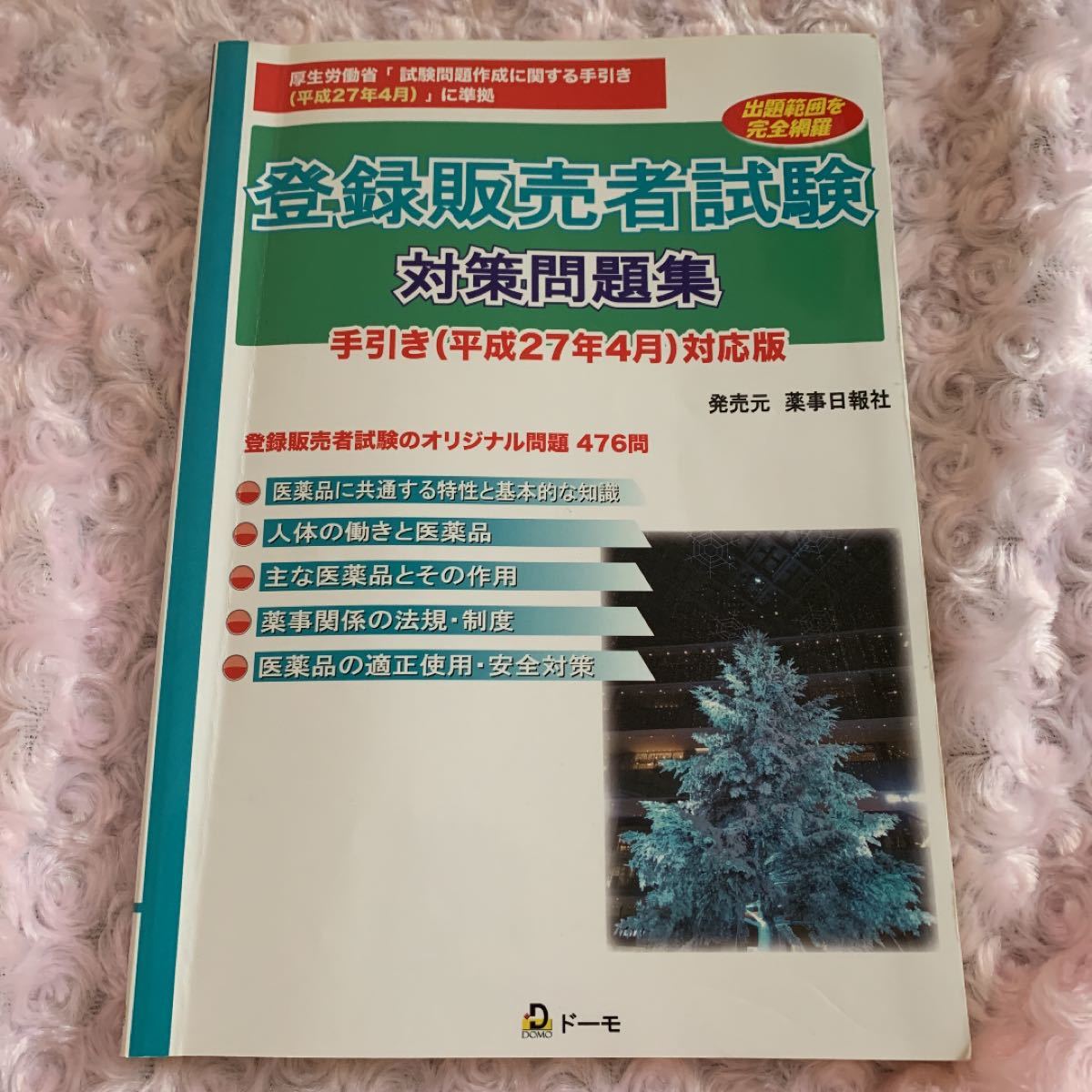 登録販売者試験対策問題集 手引き(平成27年4月)対応版