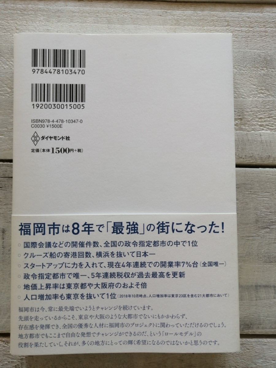 福岡市を経営する 高島宗一郎 落合陽一 福岡市 ダイヤモンド社