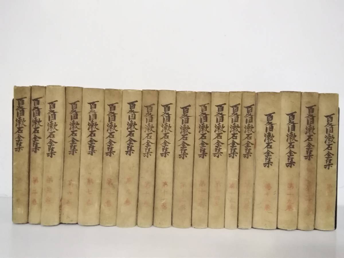 限定特価】 夏目漱石全集〈15〉 (1974年) その他 | bpam.lu