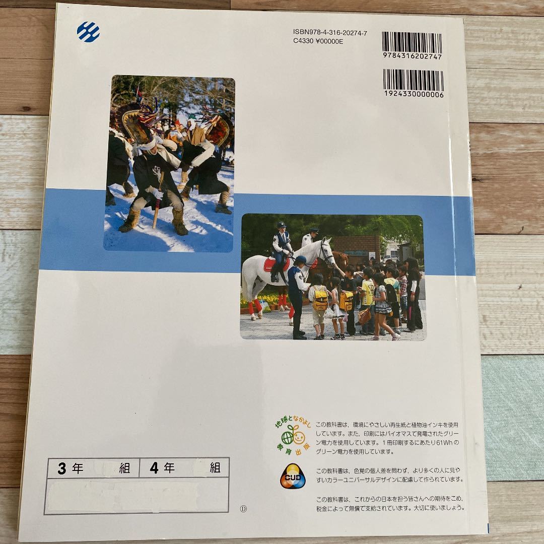 未使用　小学生　社会　教科書　3 4年生　下　　教育出版