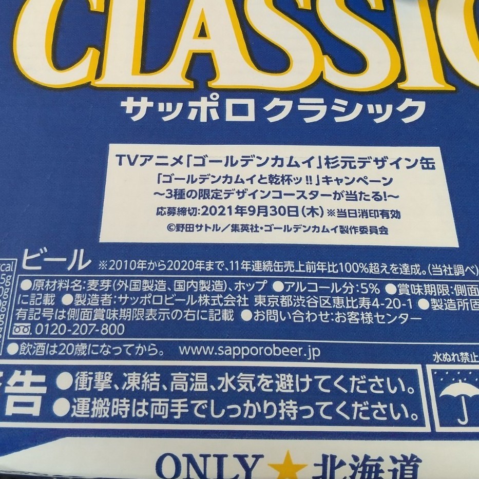 ゴールデンカムイ 杉元缶 24本入り 1ケース★ サッポロクラシック