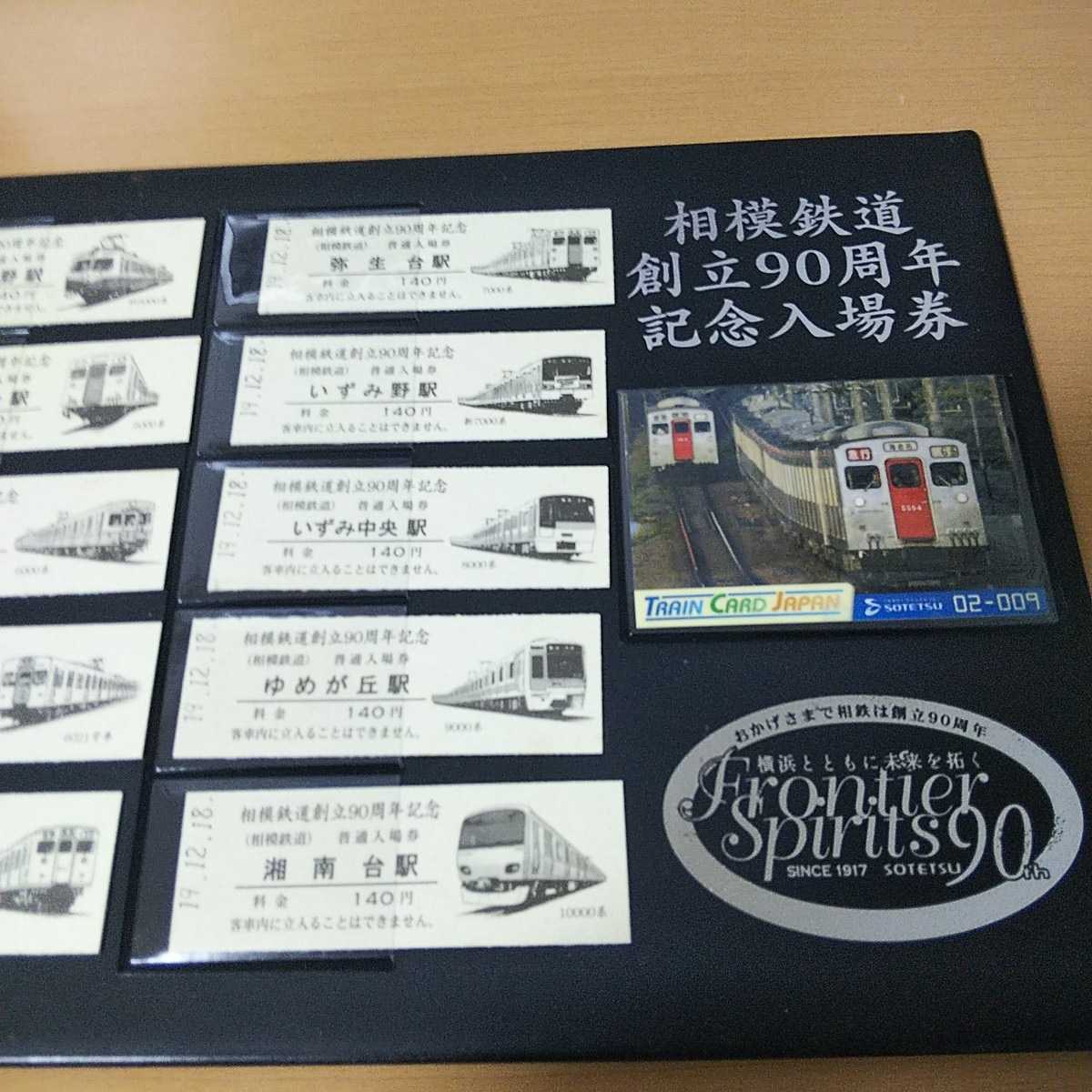  Sagami railroad memory admission ticket set ..90 anniversary all station hard ticket admission ticket attaching. hard ticket ticket collection The Rail Fan limited goods mania limited goods 