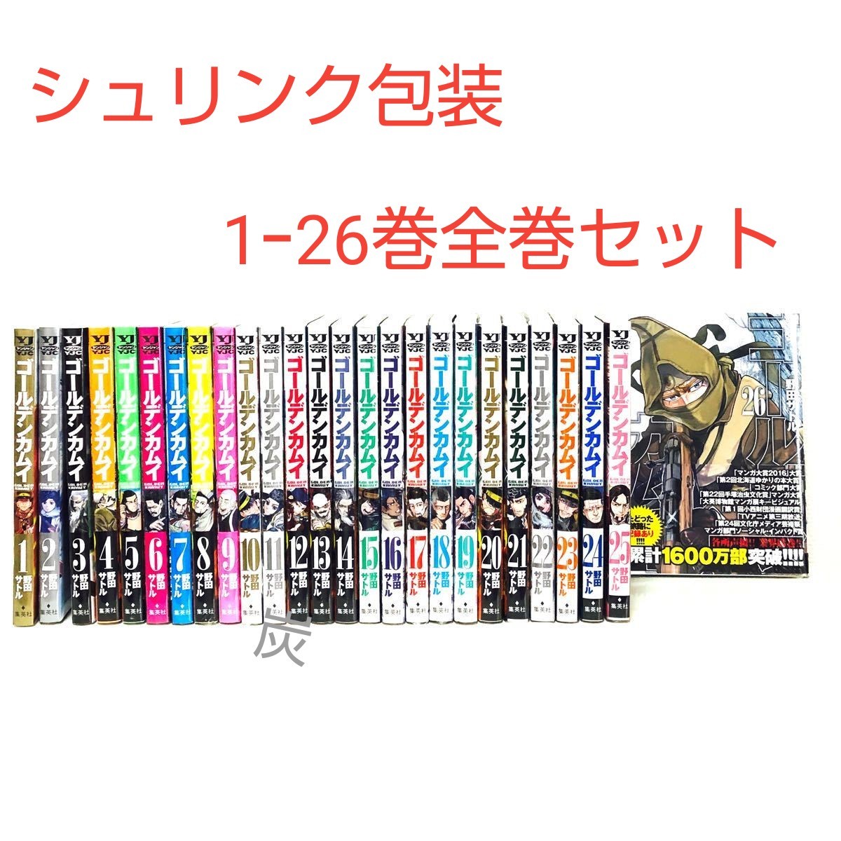 【シュリンク新品】ゴールデンカムイ 1-26巻 全巻セット