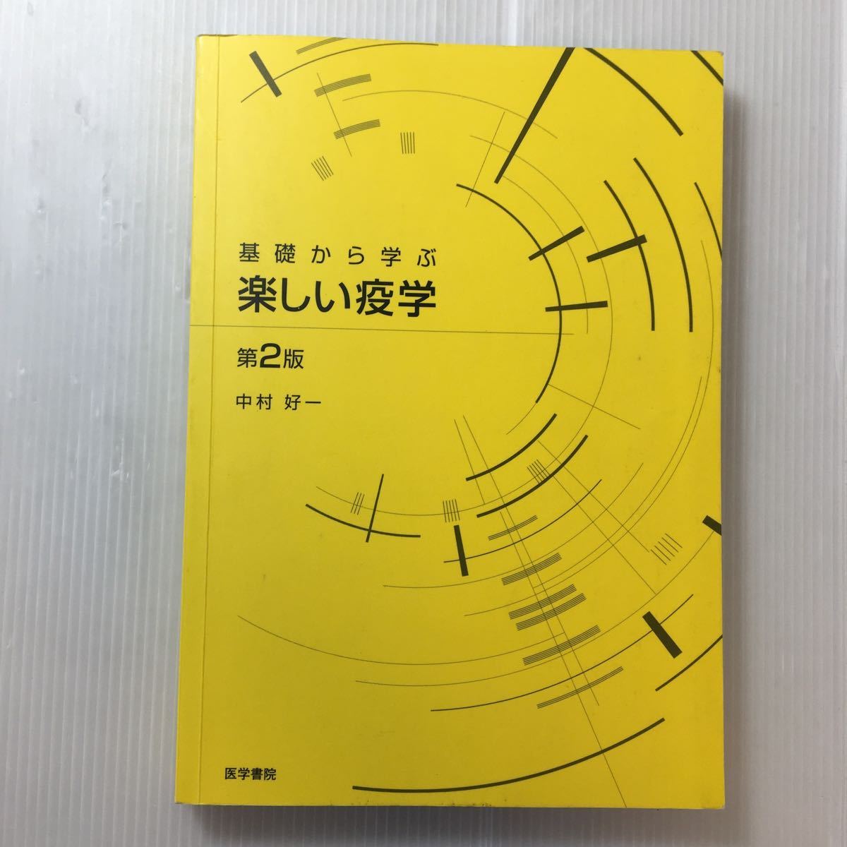 zaa-352♪基礎から学ぶ楽しい疫学 単行本 2005/12/1 中村 好一 (著)