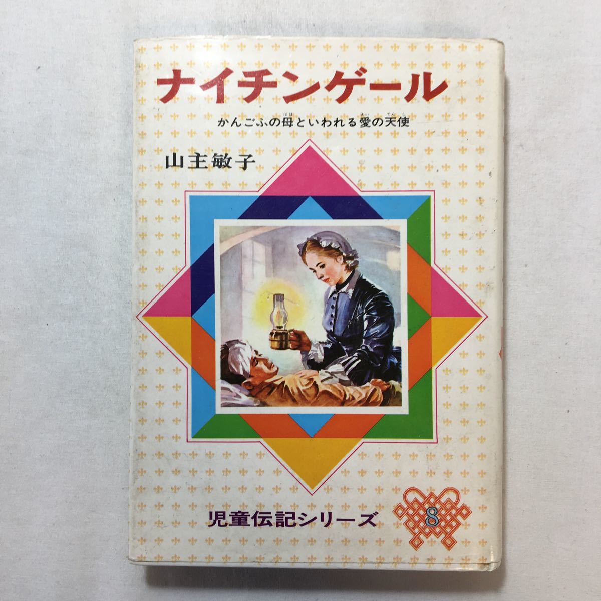 zaa-205♪ナイチンゲール―かんごふの母といわれる愛の天使　山主敏子(著)　(児童伝記シリーズ (8))　偕成社 1970年