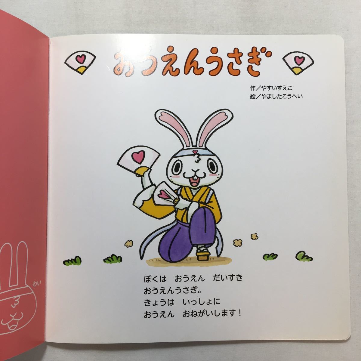 zaa-210 おうえんうさぎ 作/やすいすえこ 絵/やましたこうへい zaa-210 おうえんうさぎ 作/やすいすえこ 絵/やましたこうへい