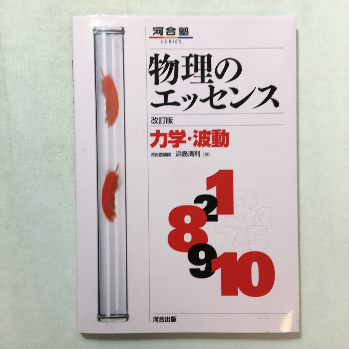 zaa-211♪物理のエッセンス(電磁気・熱・原子―新課程対応)+(力学・波動)2冊セット (河合塾SERIES) 浜島 清利 (著)