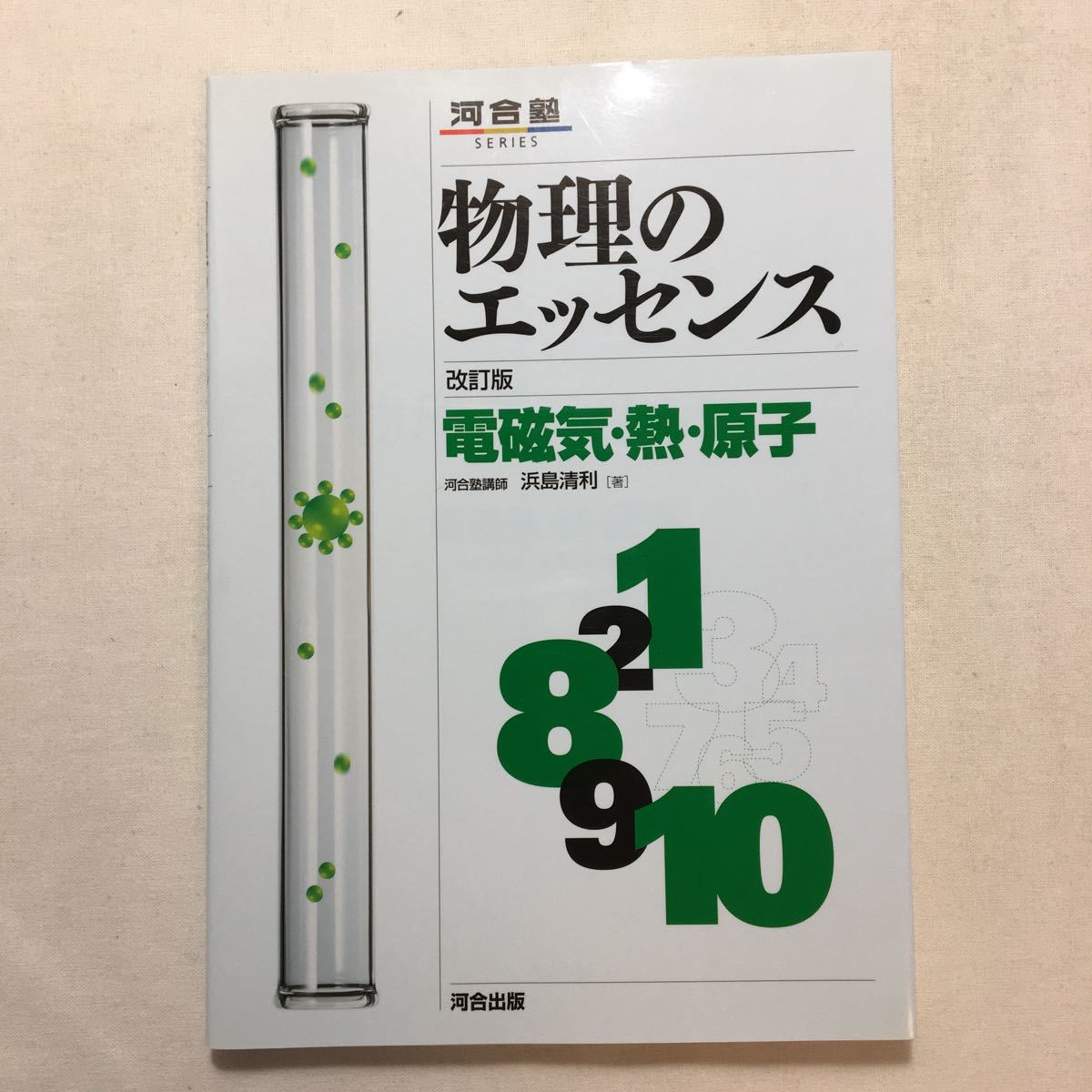 zaa-211♪物理のエッセンス(電磁気・熱・原子―新課程対応)+(力学・波動)2冊セット (河合塾SERIES) 浜島 清利 (著)