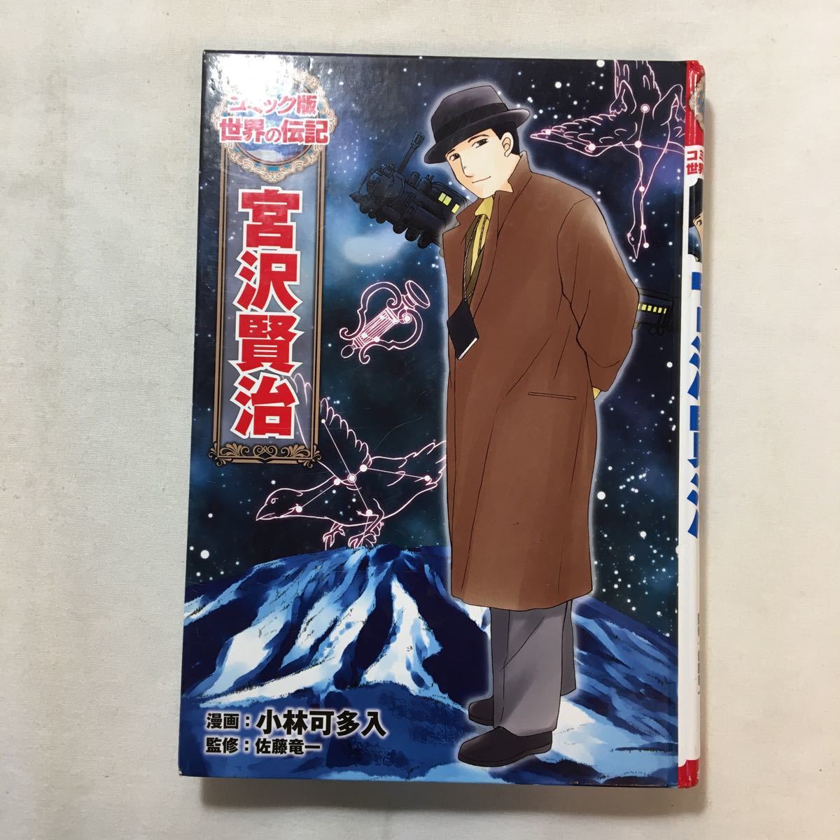 zaa-441 宮沢賢治 (コミック版世界の伝記) 佐藤 竜一 (監修 zaa-441 宮沢賢治 (コミック版世界の伝記) 佐藤 竜一 (監修