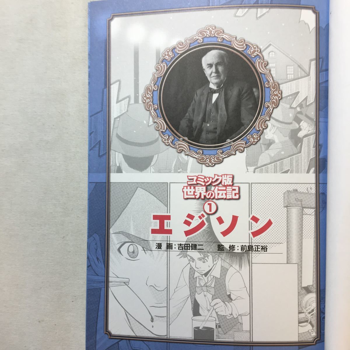 zaa-211♪エジソン (コミック版世界の伝記) 前島 正裕 (監修), 吉田 健二 　ポプラ社　単行本 2014/2/1_画像3