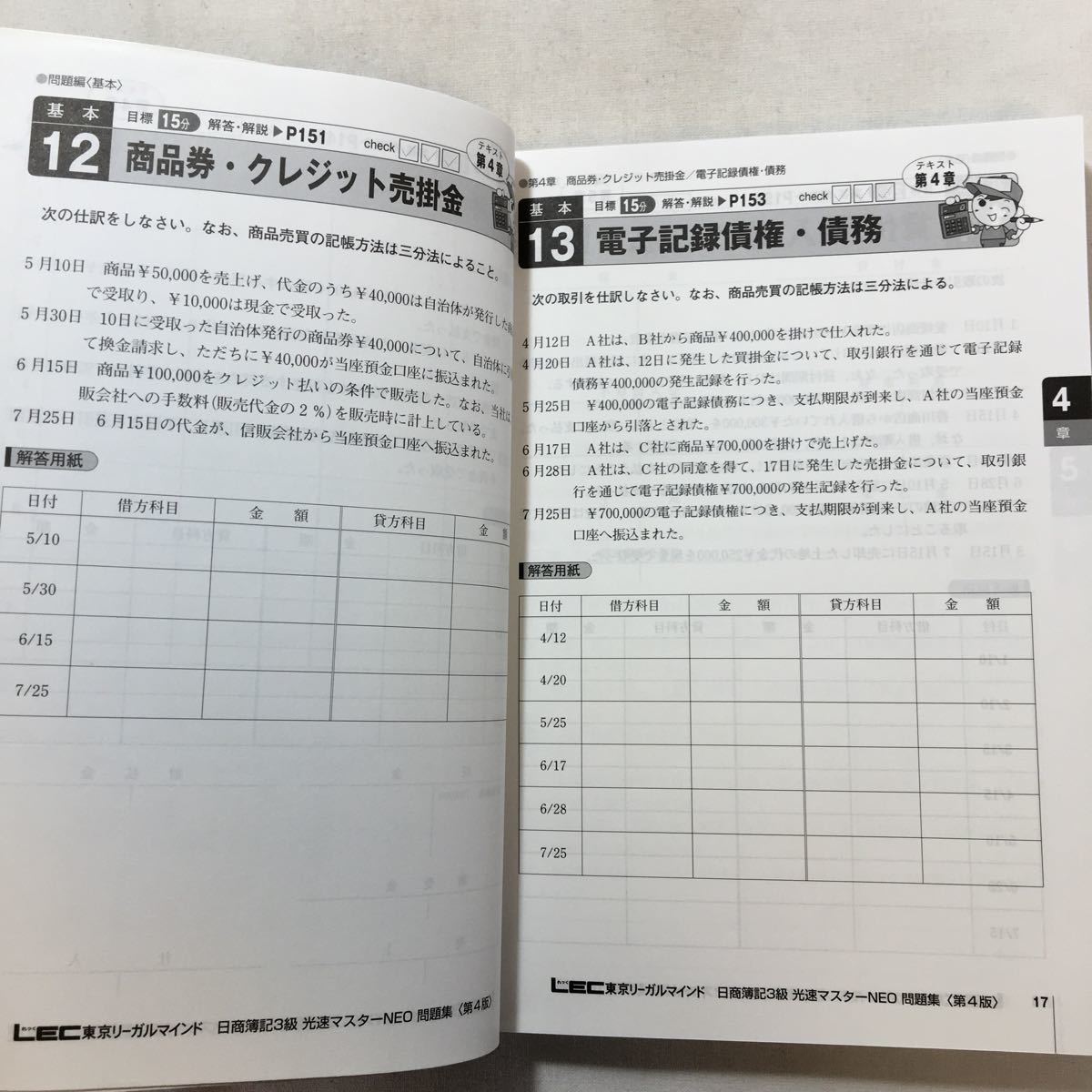 zaa-214♪日商簿記3級光速マスターNEO テキスト+問題集2冊セット【2019年度】(光速マスターシリーズ) 2019/3/27  東京リーガルマインド (著)