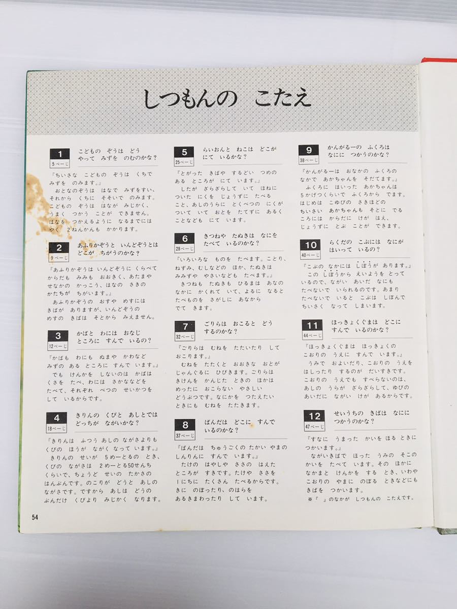 zaa-149 『やせいのどうぶつ』科学ブック〈1〉 伊東 員義 (著 zaa-149 『やせいのどうぶつ』科学ブック〈1〉 伊東 員義 (著