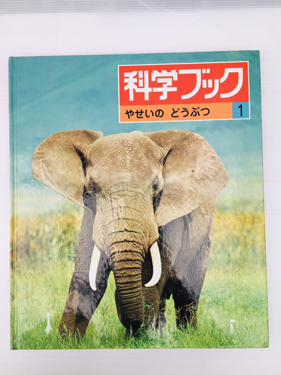 zaa-149 『やせいのどうぶつ』科学ブック〈1〉 伊東 員義 (著 zaa-149 『やせいのどうぶつ』科学ブック〈1〉 伊東 員義 (著