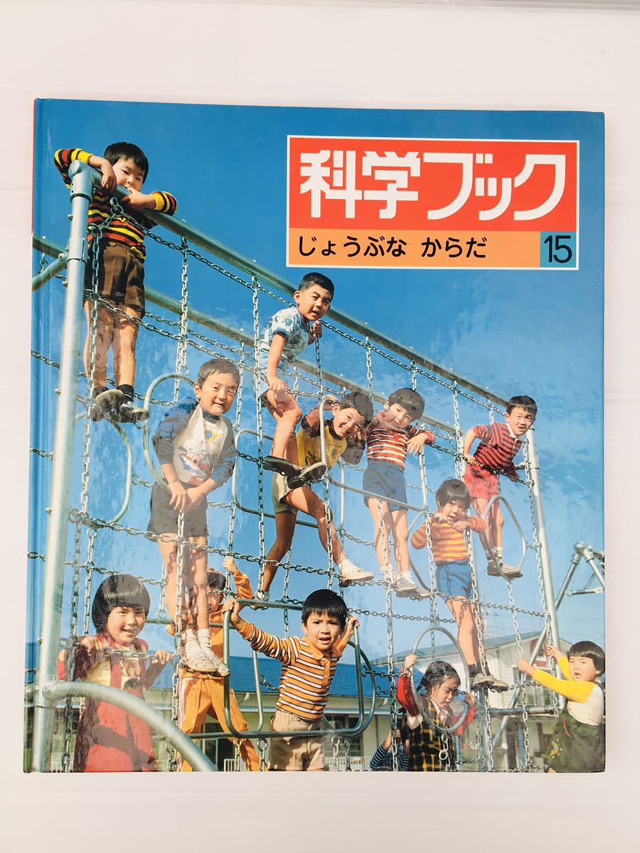 zaa-074 『じょうぶなからだ』科学ブック〈15〉青木貞治(監修 zaa-074 『じょうぶなからだ』科学ブック〈15〉青木貞治(監修