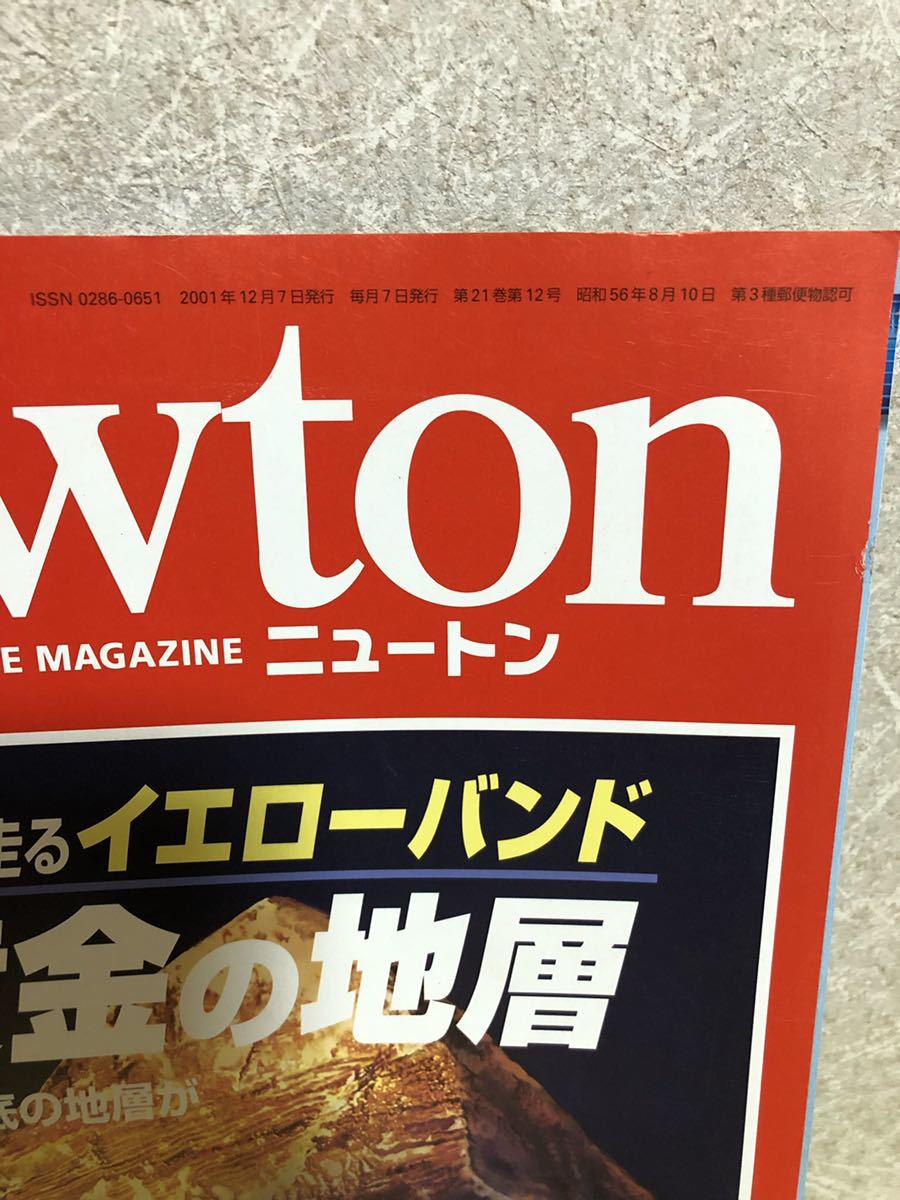 YK-3381（同梱可）Newton ニュートン 2001/12月号 エベレスト頂上を走るイエローバンド 太古の海を今に伝える《髙森 みどり》（株）教育社_画像2