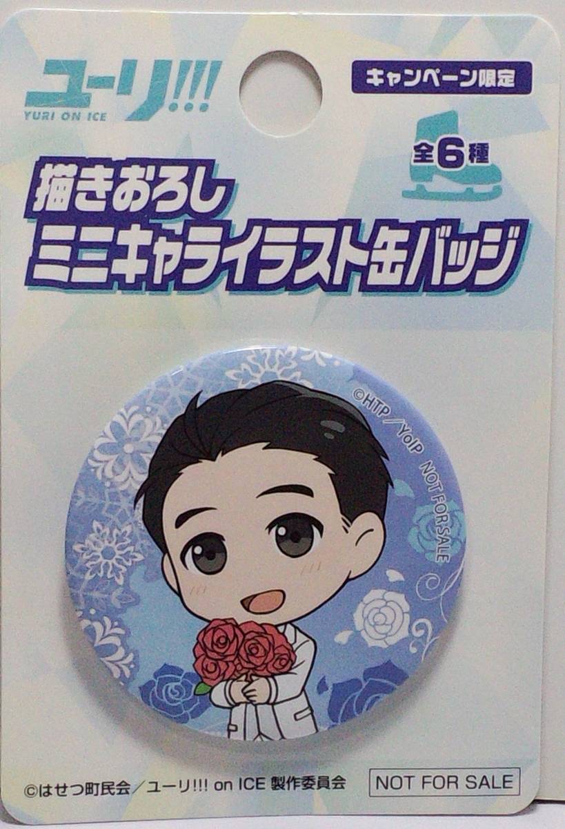 ユーリ!!! on ICE 描き下ろしミニキャライラスト缶バッジ 勝生 ユーリ!!! on ICE 描き下ろしミニキャライラスト缶バッジ 勝生