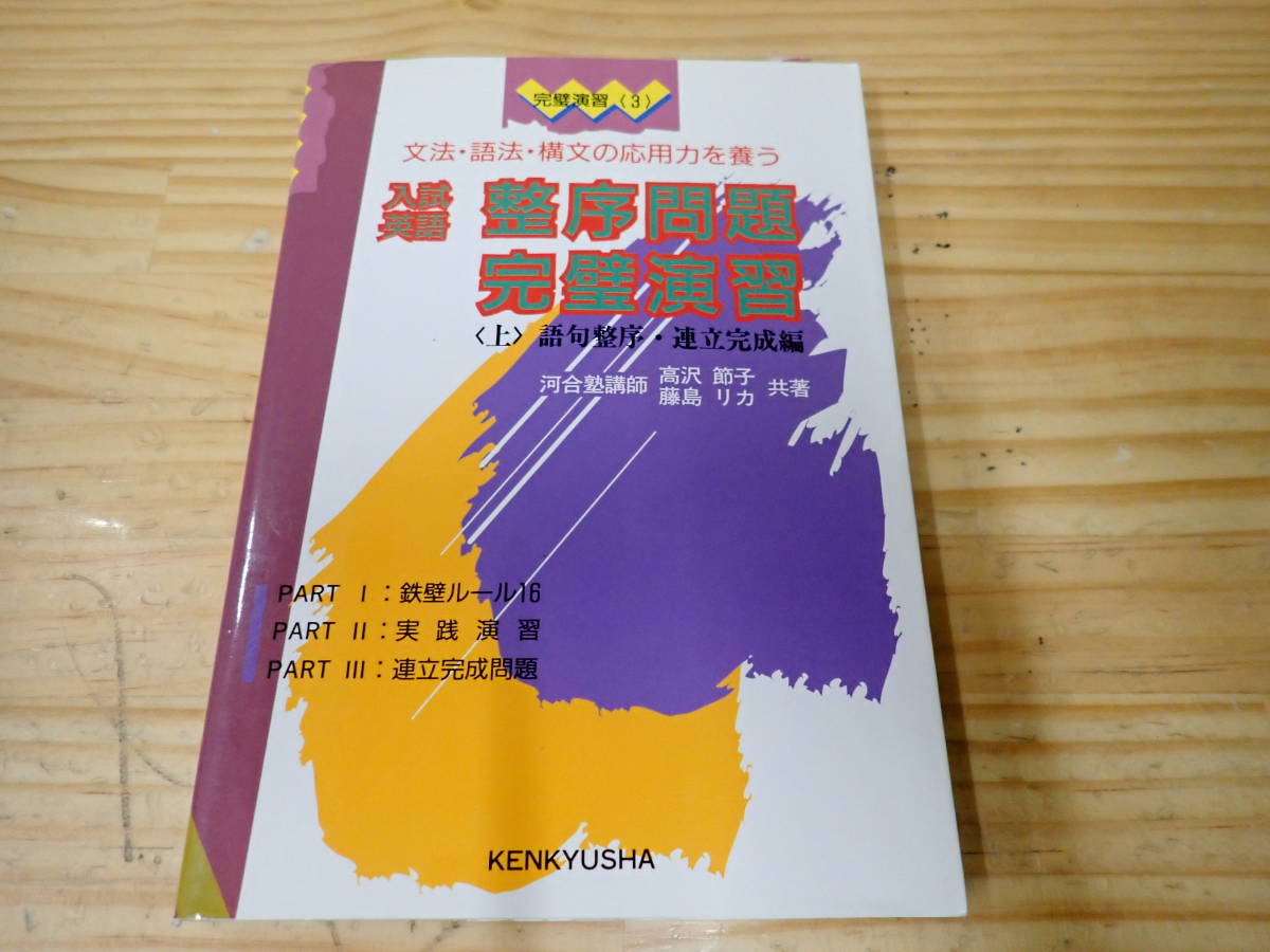 【C10D】入試英語 整序問題完璧演習 上 語句整序・連立完成編 高沢節子/藤島リカ 研究社