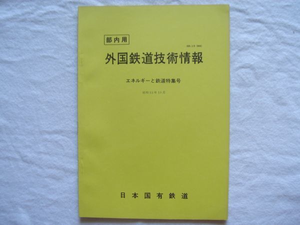 【冊子】『外国鉄道技術情報 エネルギーと鉄道特集号』昭和53年10月 国鉄【エネルギー消費量輸送エネルギー保存計画エネルギー危機省エネ】_画像1