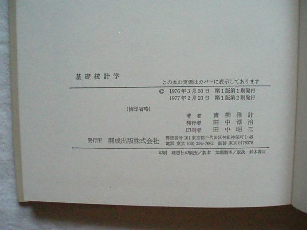 【理工書】『基礎統計学』青柳雅計 開成出版 1977年【数学 確率論 2項分布 正規分布 カイ2乗検定】_画像10