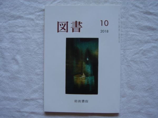 【雑誌】岩波書店PR誌 図書 2018年10月号 第837号【書評 ブックガイド 教養 表紙絵=司修 ショスタコーヴィチの謎 市川房枝の恋】_画像1