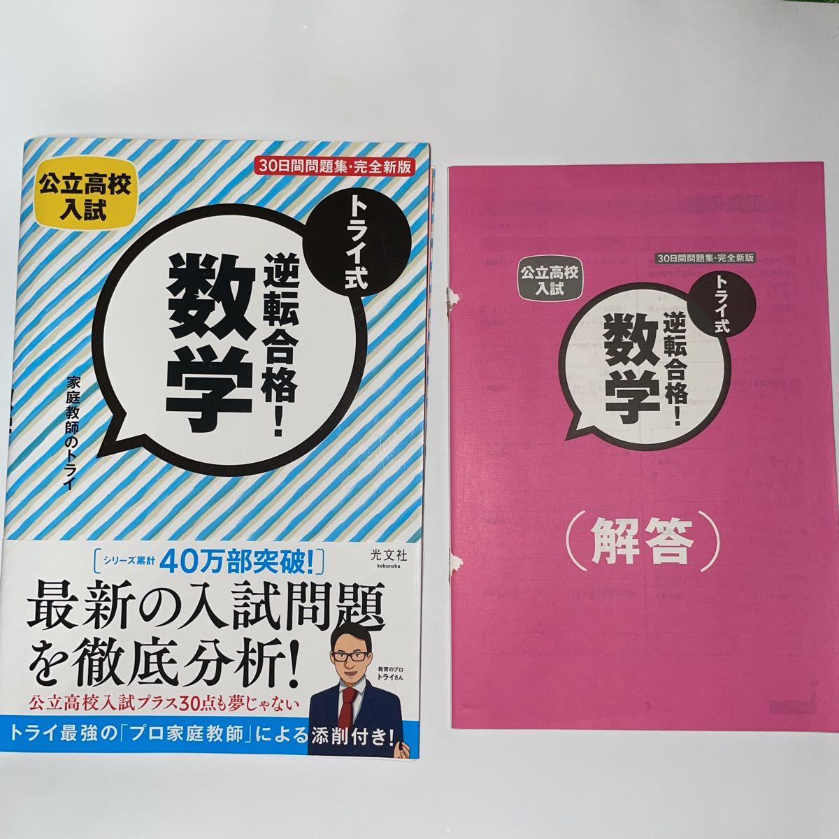 中古 公立高校入試 トライ式逆転合格 数学 30日間問題集... - ヤフオク!
